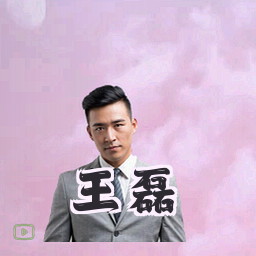 王磊